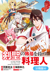 剣聖の称号を持つ料理人【分冊版】 40巻