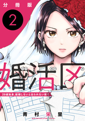 婚活区～29歳独身、結婚しないと出られない街で～【分冊版】2