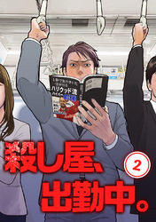 殺し屋、出勤中。【単話版】(2)