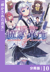 やり直し公女の魔導革命～処刑された悪役令嬢は滅びる家門を立てなおす～【分冊版】（ポルカコミックス）１０