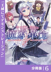 やり直し公女の魔導革命～処刑された悪役令嬢は滅びる家門を立てなおす～【分冊版】（ポルカコミックス）６