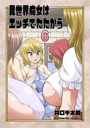 異世界痴女はエッチでたたかう　6