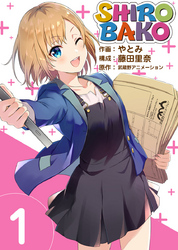 ＳＨＩＲＯＢＡＫＯ 1巻