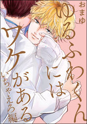 ゆるふわくんにはワケがある　　いちゃえろ編