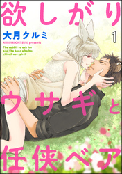 欲しがりウサギと任侠ベア（分冊版）