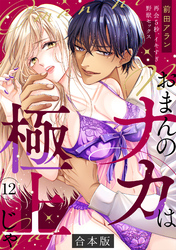 「おまんのナカは極上じゃ」 再会5秒、イキすぎ野獣セックス【合本版】(12)