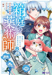 箱庭の薬術師　神様に愛され女子の異世界生活（コミック） 8