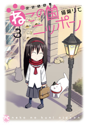 2200年ねこの国ニッポン 3