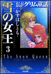 まんがグリム童話　雪の女王（分冊版）【第3話】　クリスマスキャロル