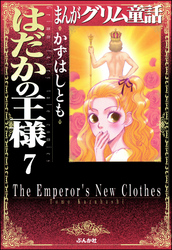 まんがグリム童話　はだかの王様（分冊版）【第7話】　ロミオとジュリエット