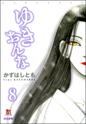 ゆきおんな（分冊版）【第8話】　ぼくがうそをついたとき