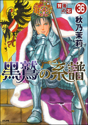 賢者の石（分冊版）　【第36話】