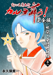 変幻退魔夜行 カルラ舞う！【完全版】(31)外伝･安倍晴明編