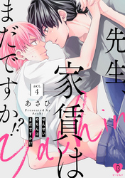 先生、家賃はまだですか！？ act.4