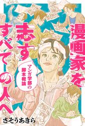 漫画家を志すすべての人へ マンガ学部の脚本概論 分冊版 4