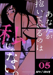 あなたが抱いているのは私じゃない。（フルカラー）【特装版】 5