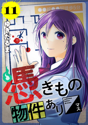 憑きもの物件あります　分冊版（１１）