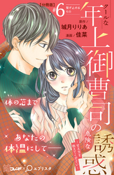 クールな年上御曹司の危険な誘惑ー甘え方を教えてくださいー　分冊版（６）