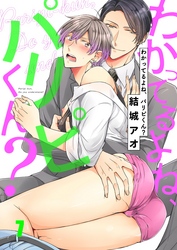 わかってるよね、パリピくん？７
