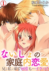 ないしょの家庭内恋愛　兄×私×弟で何度も…イクっ！