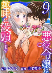 悪役令嬢は趣味に没頭します 9巻