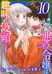 悪役令嬢は趣味に没頭します 10巻