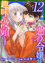 悪役令嬢は趣味に没頭します 12巻