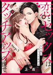 恋とセックスはタッチアップの後で 心も体も快くしてあげる （分冊版）　【第3話】