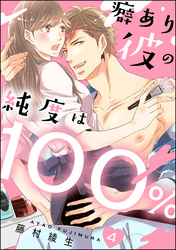 癖あり彼の純度は100％（分冊版）　【第4話】