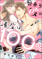 癖あり彼の純度は100％（分冊版）　【第11話】