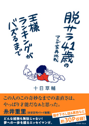 脱サラ41歳のマンガ家再挑戦　王様ランキングがバズるまで