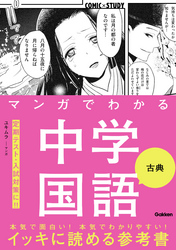 マンガでわかる中学国語 古典