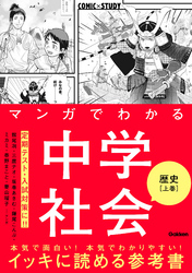 マンガでわかる中学社会 歴史上巻