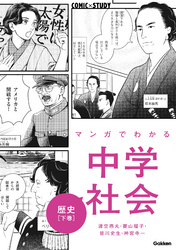 マンガでわかる中学社会 歴史下巻