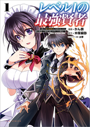 レベル1の最強賢者～呪いで最下級魔法しか使えないけど、神の勘違いで無限の魔力を手に入れ最強に～(ポルカコミックス)1【電子版特典イラスト付き】