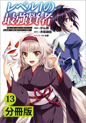 レベル1の最強賢者～呪いで最下級魔法しか使えないけど、神の勘違いで無限の魔力を手に入れ最強に～【分冊版】(ポルカコミックス)13