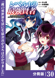 レベル１の最強賢者 ～呪いで最下級魔法しか使えないけど、神の勘違いで無限の魔力を手に入れ最強に～【分冊版】（ポルカコミックス）３０