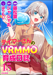 テイマーさんのVRMMO育成日誌 コミック版 （分冊版）　【第15話】