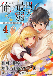 四天王最弱だった俺。転生したので平穏な生活を望む コミック版 （分冊版）　【第4話】