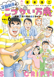 定額制夫の「こづかい万歳」　月額２万千円の金欠ライフ（６）