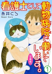 看護士として動物病院で働いています。【分冊版】