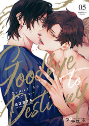グッドバイトゥデスティニー【分冊版】 5話