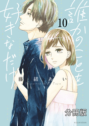 誰かのことを好きなだけ　分冊版（１０）