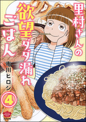 里村さんの欲望ダダ漏れごはん（分冊版）　【第4話】