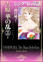 まんがグリム童話　吉原　華の乱（分冊版）　【第35話】