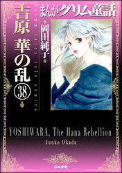 まんがグリム童話　吉原　華の乱（分冊版）　【第38話】