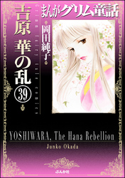 まんがグリム童話　吉原　華の乱（分冊版）　【第39話】