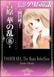 まんがグリム童話　吉原　華の乱（分冊版）　【第46話】
