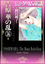 まんがグリム童話　吉原　華の乱（分冊版）　【第56話】