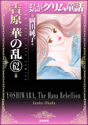 まんがグリム童話　吉原　華の乱（分冊版）　【第62話】
